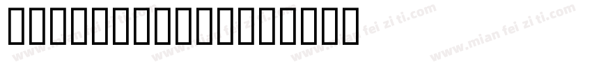 Modern Dark字体转换